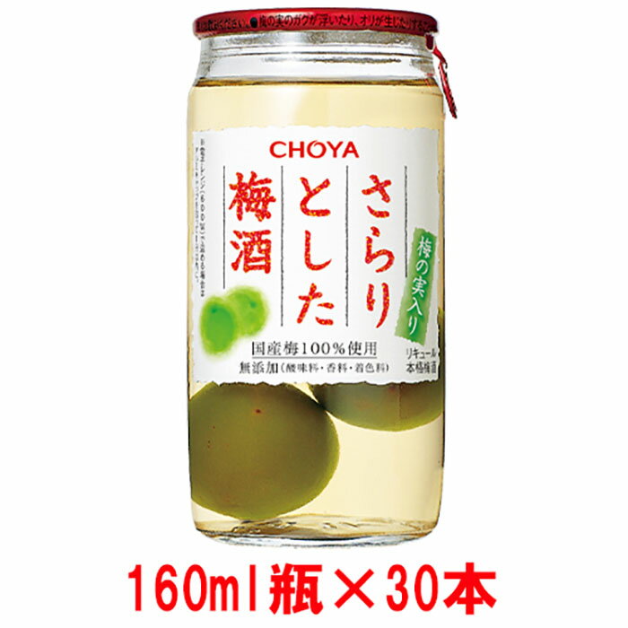 チョーヤ The CHOYA さらりとした梅酒(梅の実入り) 160ml×30本 | 和歌山県 和歌山 上富田 支援 支援品 楽天ふるさと 納税 酒 お酒 アルコール飲料 梅酒 うめ 故郷納税 梅 チョーヤ梅酒 晩酌 リキュール 返礼品 お礼の品 飲料 梅酒の梅 ウメ セット 飲み物