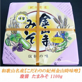 こだわりの紀州金山寺味噌 瓊醤 たまみそ1100g | 金山寺味噌 紀州 味噌 みそ 和歌山 和歌山県 特産品 お取り寄せ 取り寄せ ご当地 発酵 発酵食品 支援 金山寺みそ ご飯のお供 おにぎりの具 ごはんのおとも ご飯の友 グルメ 上富田町 返礼品 お土産 お味噌