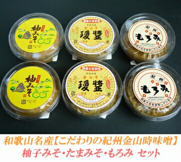 ■こだわりの紀州金山寺味噌 柚みそ200g×2個・たまみそ200g×2個・もろみ200g×2個 セット | 金山寺味噌 紀州 ゆずみそ ゆず味噌 味噌 みそ 和歌山 和歌山県 特産品 お取り寄せ ご当地グルメ 発酵 発酵食品 支援 金山寺みそ 上富田町 返礼品 お土産 お味噌