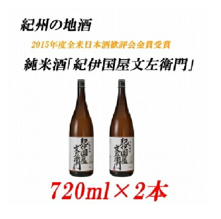■紀州の地酒 純米酒「紀伊国屋文左衛門」 きのくにやぶんざえもん 15度 720ml×2本 | 酒 地酒 紀州 お酒 和歌山 和歌山県 特産品 お取り寄せ 取り寄せ ご当地 アルコール飲料 お酒セット 土産 ご当地おみやげ 日本酒 清酒 上富田町 返礼品 お土産 名産品