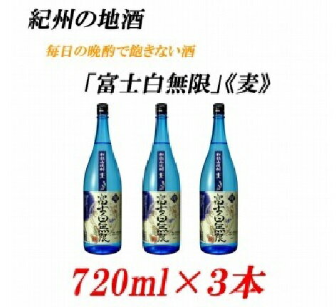 ■紀州の地酒 「富士白無限」ふじしろむげん《麦》 25度 720ml×3本 | 支援 和歌山 和歌山県 ご当地 お取り寄せ お土産 焼酎 麦焼酎 お酒 酒 アルコール飲料 その他 3本セット お酒セット 土産 特産品 取り寄せ 名産品 上富田町 返礼品 楽天ふるさと 納税