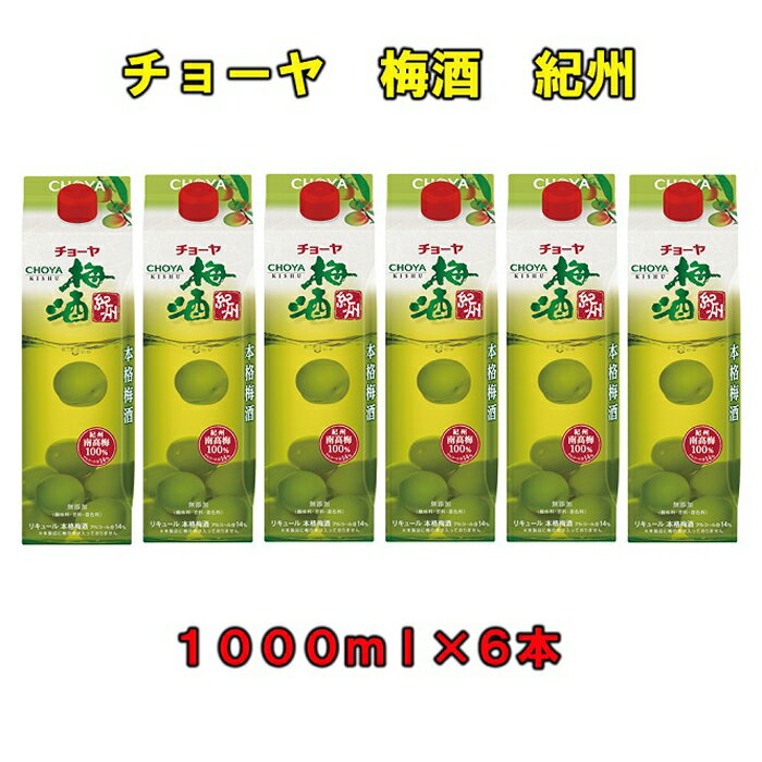 チョーヤ梅酒紀州1,000ml紙パック×6本（1ケース） | 楽天ふるさと 納税 和歌山県 和歌山 上富田町 チョーヤ梅酒 酒 お酒 アルコール飲料 まとめ買い チョーヤ ドリンク 飲料 飲み物 梅 うめ ウメ プレゼント ギフト 贈り物 美味しい お取り寄せ CHOYA
