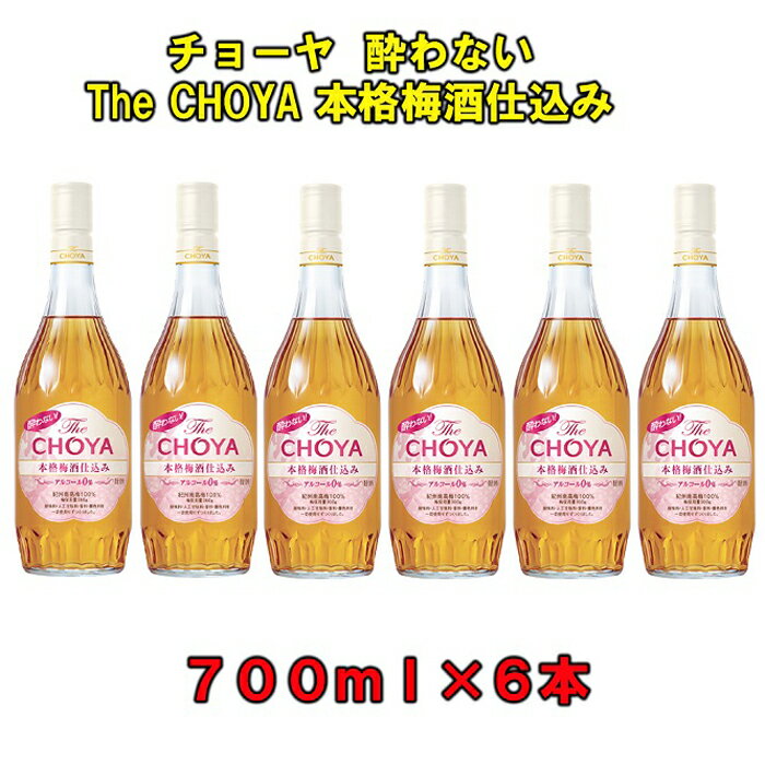 チョーヤ 酔わないThe CHOYA本格梅酒仕込み 700ml瓶×6本 | 楽天ふるさと 納税 和歌山県 和歌山 上富田町 梅酒 チョーヤ梅酒 酒 お酒 アルコール飲料 まとめ買い チョーヤ ドリンク 飲料 飲み物 梅 うめ ウメ プレゼント ギフト 贈り物 美味しい CHOYA