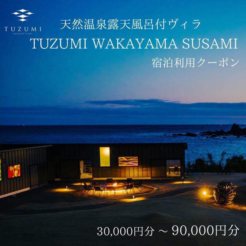 天然温泉露天風呂付ヴィラ TUZUMI WAKAYAMA SUSAMI 宿泊利用クーポン 【金額選べる】30,000円～90,000円分 全室オーシャンビュー / ヴィラ 宿泊 旅行 観光 温泉 天然温泉 クーポン チケット 予約 和歌山県 すさみ町
