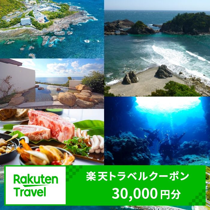和歌山県すさみ町の対象施設で使える楽天トラベルクーポン 寄付額100,000円 旅行 観光 旅館 ホテル 温泉 クーポン 宿泊クーポン チケット 予約 宿泊 和歌山 すさみ町 関西 近畿
