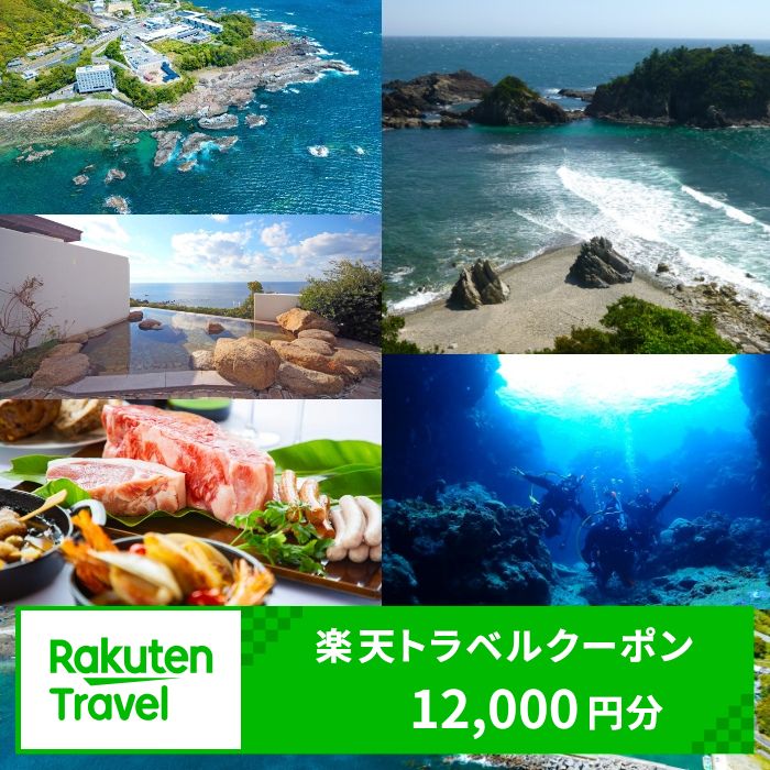 和歌山県すさみ町の対象施設で使える楽天トラベルクーポン 寄付額40,000円 旅行 観光 旅館 ホテル 温泉 クーポン 宿泊クーポン チケット 予約 宿泊 和歌山 すさみ町 関西 近畿
