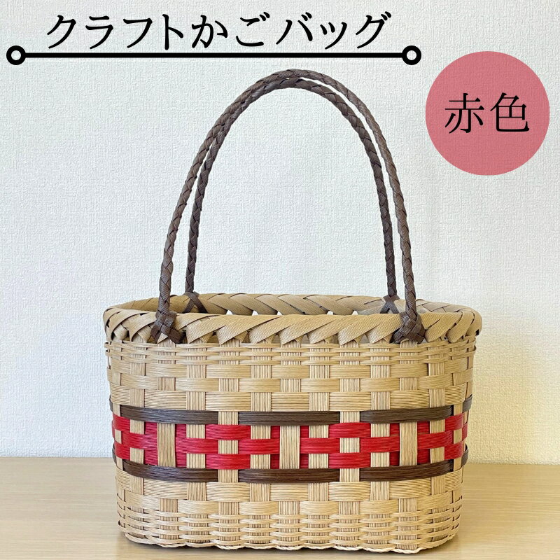 クラフトかごバッグ ー赤色－籠 かご カゴ バッグ エコバッグ 手作り 手づくり かごバッグ カゴバック 籠バッグ かばん カバン 鞄 ハンドメイド