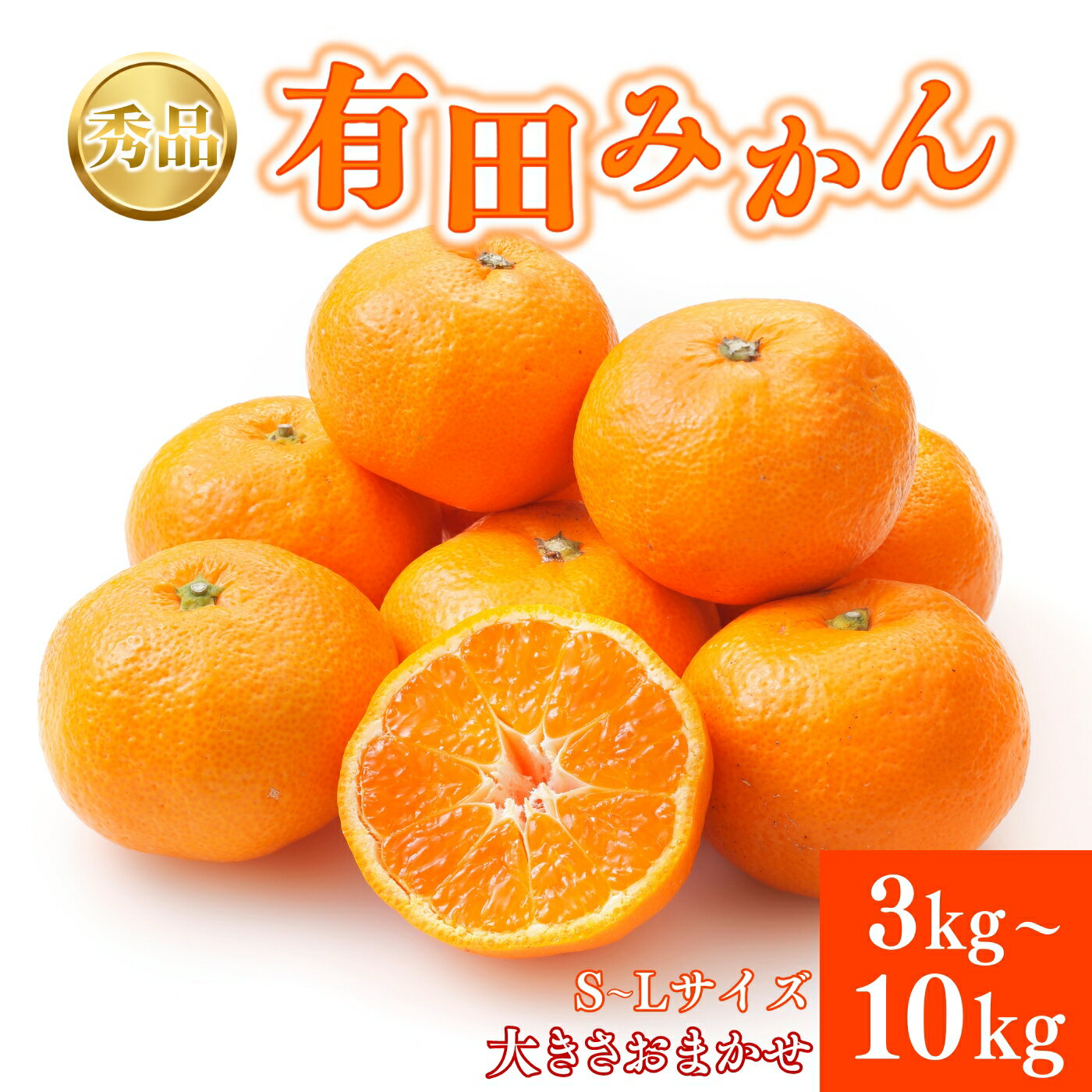 秀品 有田みかん 和歌山県産 S～Lサイズ 大きさお任せ 【選べる容量】 3kg 5kg 10kg 【配送月が選べる】【2025年10月～2026年1月頃に順次発送予定】/ みかん フルーツ 果物 くだもの 蜜柑 柑橘 和歌山 ミカン