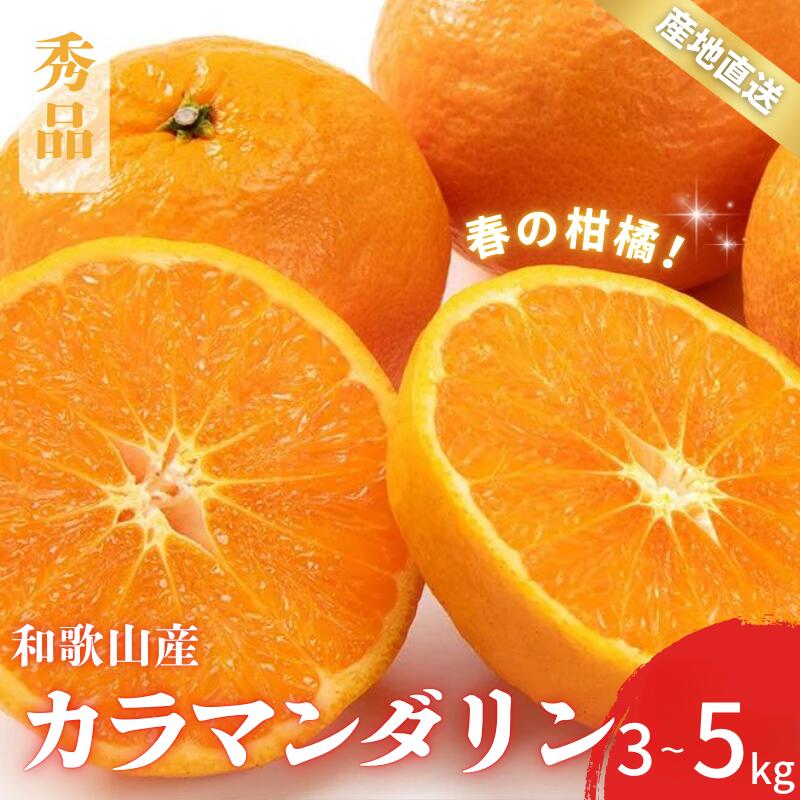 【先行予約】秀品 カラマンダリン 春のみかん 和歌山 有田 S〜2Lサイズ 大きさお任せ 3kg / 5kg【4月上旬〜5月上旬頃に順次発送】/ みかん フルーツ 果物 くだもの 蜜柑 柑橘