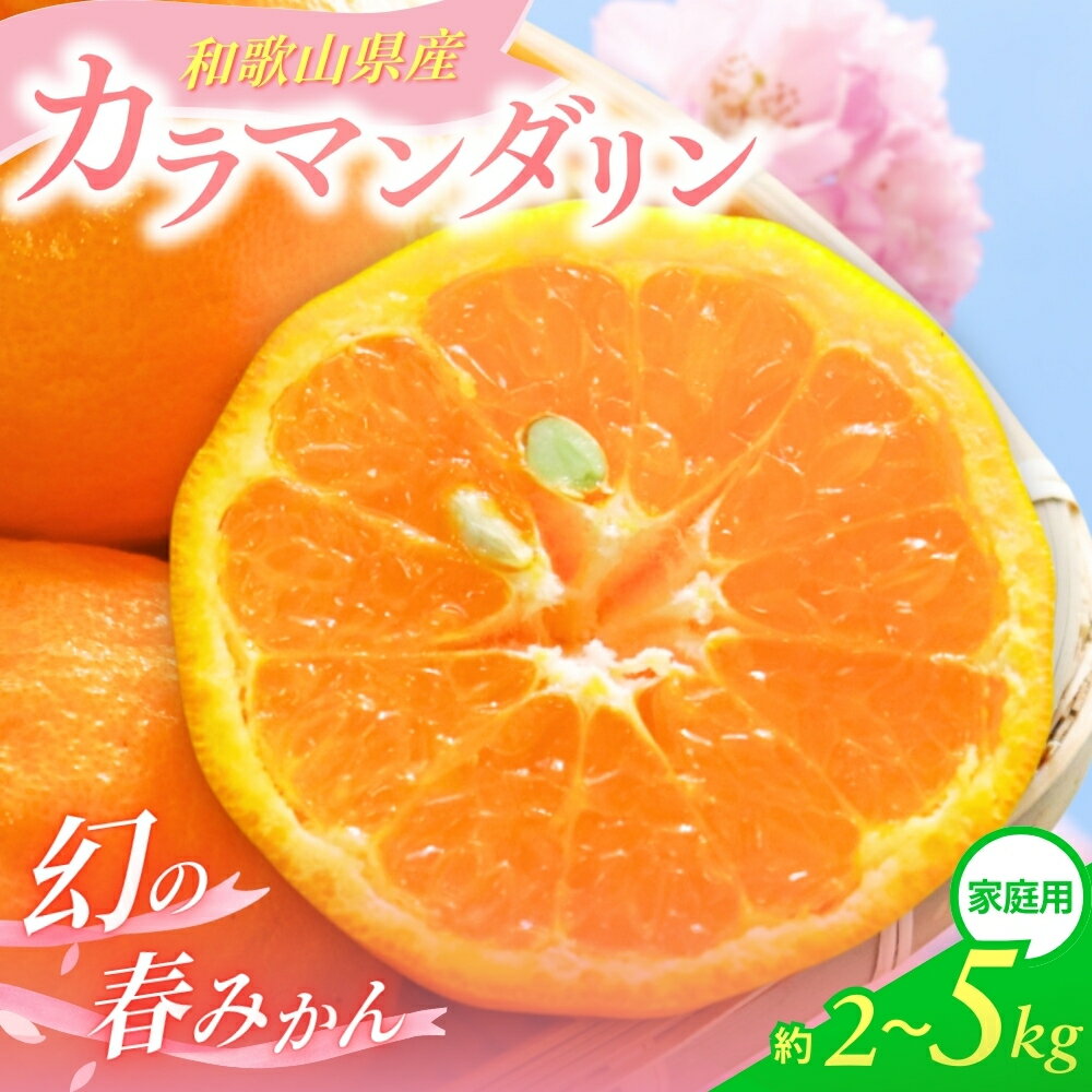 【先行予約】 【春のミカン】 カラマンダリン 家庭用 S～2Lサイズ 大きさお任せ 【選べる容量】 2kg 3kg 5kg 【2025年4月上旬～5月上旬までに順次発送予定】/ みかん フルーツ 果物 くだもの 蜜柑 柑橘