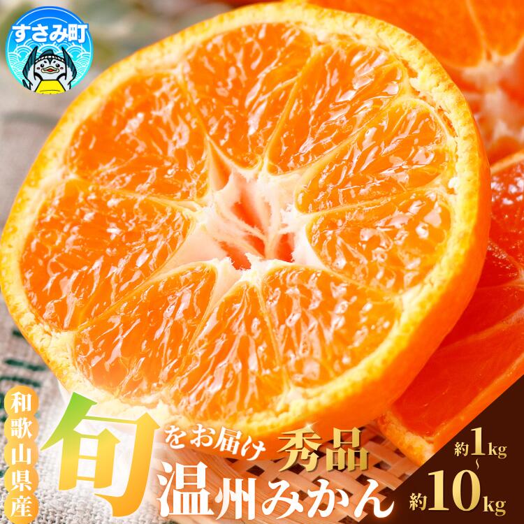 みかん 旬をお届け！ 季節の「 温州 みかん 」 5kg ※箱込み 秀品 (極早生・早生・中生・晩稲)【M~2Lサイズおまかせ】【2025年10月中旬～2026年2月下旬までに順次発送】＜味好農園＞/ 蜜柑 柑橘 果物 フルーツ みかん 早生 極早生 中生 晩稲 【agy003A】