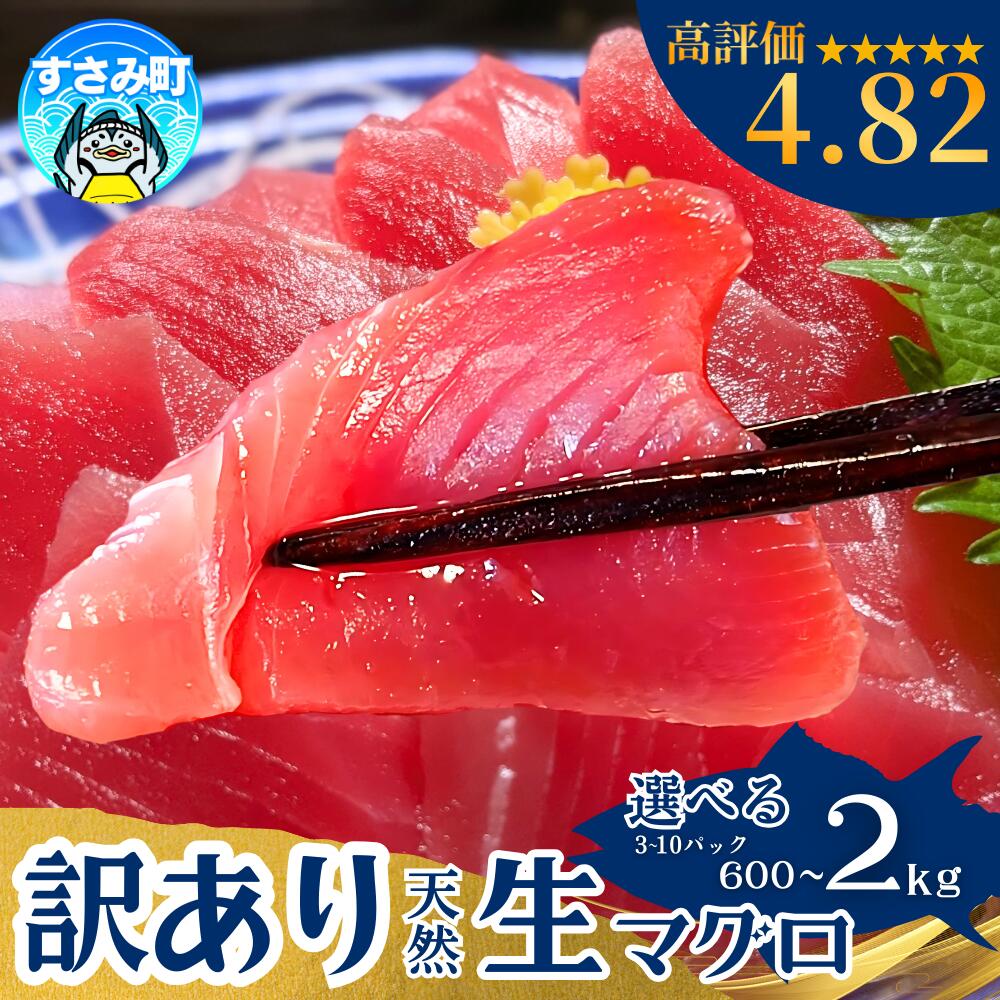 まぐろ マグロ好きに高評価★★★★★ 天然生マグロ 冷凍【訳あり・選べる容量】【600g 1kg 2kg】鮪 ブロック 不揃い 海鮮丼 寿司 漬け丼 海鮮 小分け 刺身 和歌山 すさみ町 キハダマグロ メバチマグロ 大容量