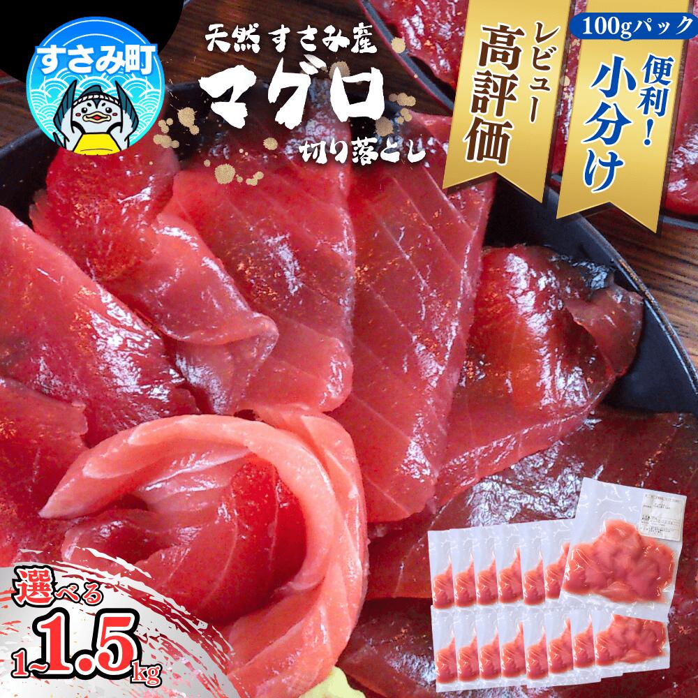 まぐろ 切り落とし 便利&高評価★★★★★ 和歌山県すさみ産 天然生マグロ 家庭用 【選べる容量】1kg 1.5kg 鮪 ブロック 不揃い 海鮮丼 寿司 手巻き寿司 漬け丼 海鮮 小分け 魚介 個包装 真空包装 刺身 和歌山 すさみ町 10000円以下 1万以下