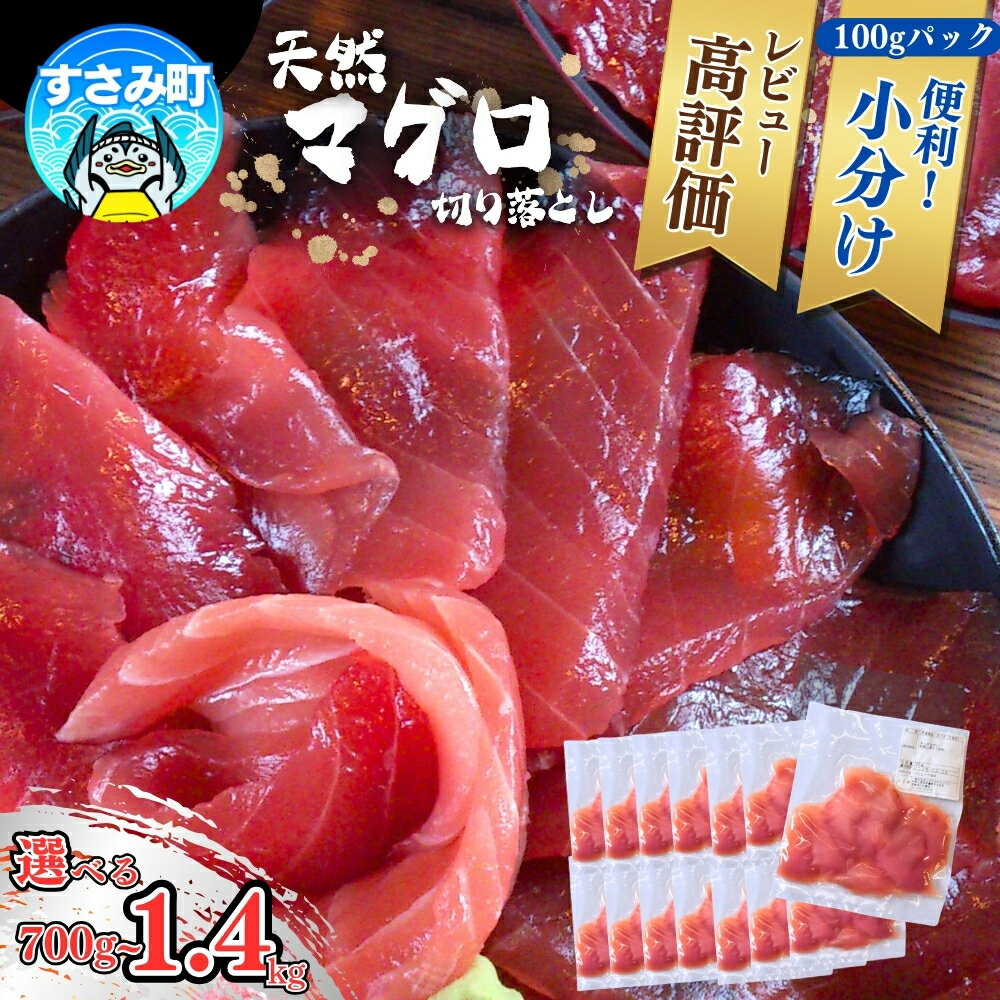 まぐろ 【！限定 大トロ 登場中】切り落とし 便利&高評価★★★★★ 天然生マグロ 家庭用 【選べる容量】700g 1.4kg 鮪 ブロック 不揃い 海鮮丼 寿司 手巻き寿司 漬け丼 海鮮 小分け 魚介 個包装 真空包装 刺身 和歌山 すさみ町