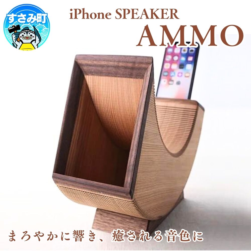 iPhone SPEAKER AMMO / スピーカー 電源不要 インテリア アイフォンスピーカー 持ち運び 木 真鍮
