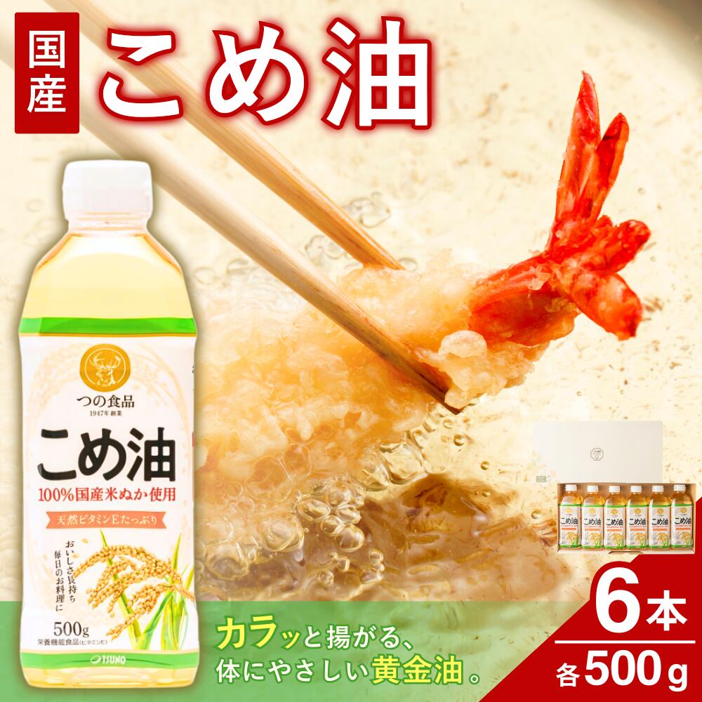 【大人気】 国産 こめ油 500g×6本 / 油 食用油 植物油 米油 揚げ油 こめあぶら 国産 13000円 料理 揚げ物 炒め物 ドレッシング 調味料 手作り 贈答 贈り物 ギフト お中元 お歳暮 プレゼント 健康志向 栄養