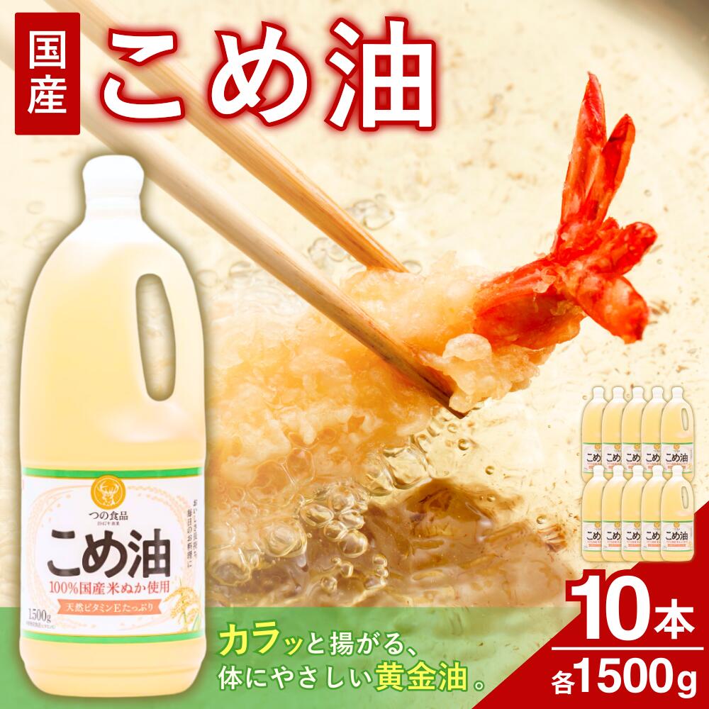 【大人気】 国産 こめ油 1500g×10本 / 油 食用油 植物油 米油 揚げ油 こめあぶら 国産 30000円 料理 揚げ物 炒め物 ドレッシング 調味料 手作り 贈答 贈り物 ギフト お中元 お歳暮 プレゼント 健康志向 栄養