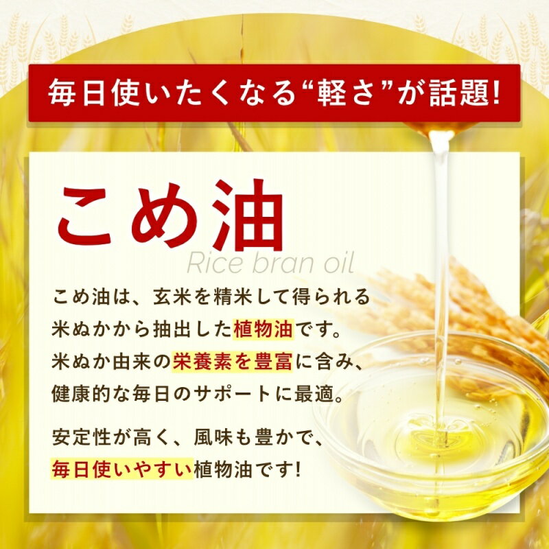 【ふるさと納税】 【大人気】 国産 こめ油 500g×6本 / 油 食用油 植物油 米油 揚げ油 こめあぶら 国産 13000円 料理 揚げ物 炒め物 ドレッシング 調味料 手作り 贈答 贈り物 ギフト お中元 お歳暮 プレゼント 健康志向 栄養 サムネイル2