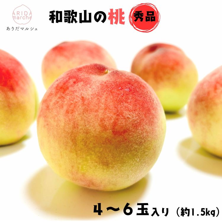 和歌山のこだわり桃　4～6玉（約1.5kg）【数量限定・和歌山ブランド・厳選】【先行受付・2026年7月上旬～7月下旬頃に発送】