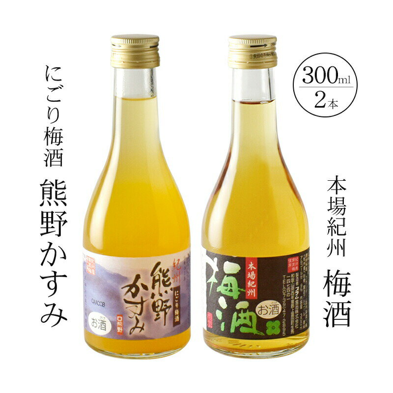 紀州の梅酒　にごり梅酒 熊野かすみと本場紀州 梅酒　ミニボトル300ml