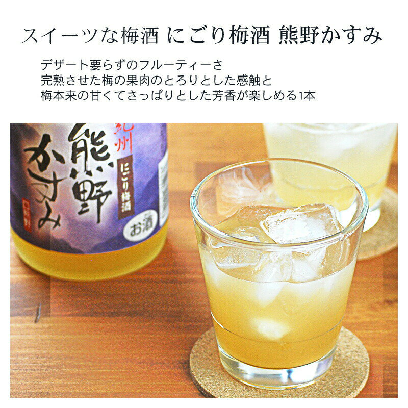 【ふるさと納税】紀州の梅酒　にごり梅酒 熊野かすみと本場紀州 梅酒　ミニボトル300ml サムネイル3