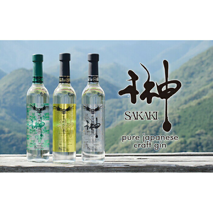 【ふるさと納税】クラフトジン 榊 sakaki 2本セット 紀州熊野蒸溜所 （榊 sakaki XV 榊 sakaki XIX）500ml各1本 サムネイル2