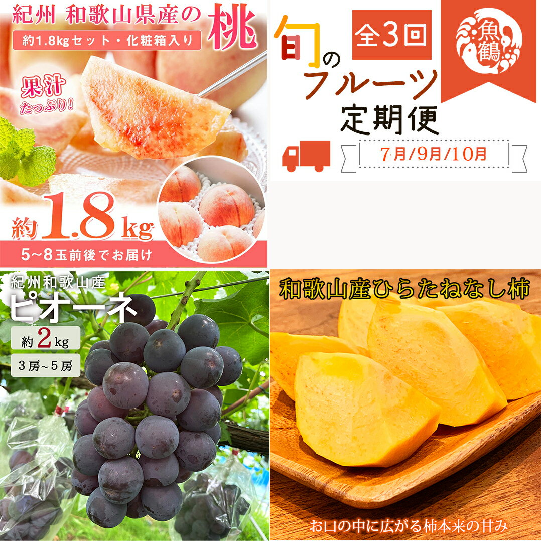 【全3回】 紀州和歌山産旬のフルーツ定期便 (桃・ピオーネ・ひらたねなし柿) / 桃 もも モモ 定期便 ピオーネ 柿 カキ かき 葡萄 ぶどう 巨峰 フルーツ オレンジ フルーツ定期便 夏 秋 おすすめ 和歌山
