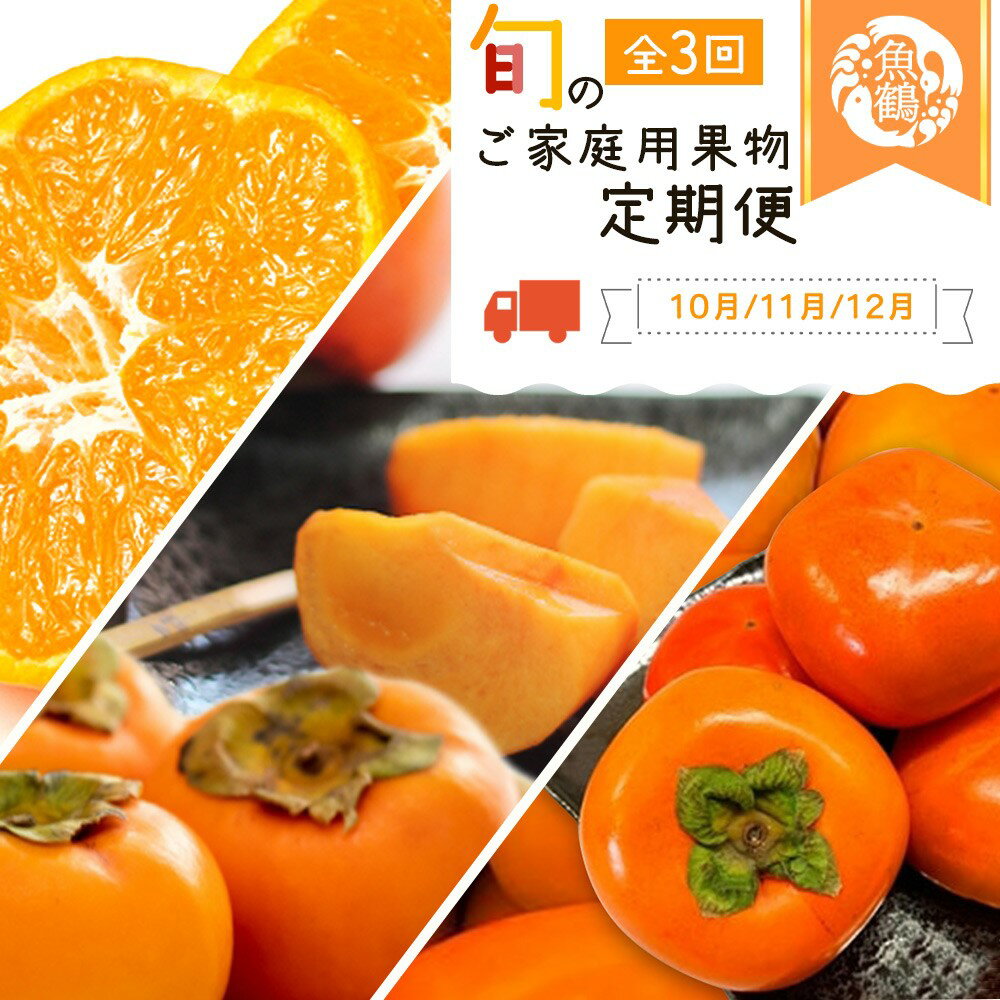 【全3回】紀州和歌山産旬のご家庭用果物定期便 (ひらたねなし柿・富有柿・みかん) / 定期便 フルーツ フルーツ定期便 おすすめ 和歌山 果物 くだもの かき カキ 柿 たねなし柿 富有柿 みかん 有田みかん ミカン 柑橘 果実