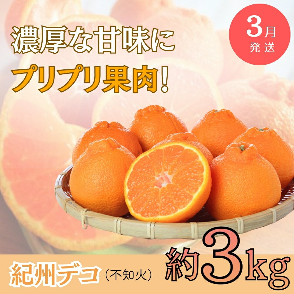 【ふるさと納税】【全3回】旬のフルーツ定期便 【田村みかん 紀州デコ(不知火) 桃】 和歌山の旬をお届け / みかん ミカン 温州みかん 有田みかん 不知火 デコポン 桃 もも モモ 柑橘 フルーツ 果物 くだもの 旬 人気 甘い 定期便 サムネイル3