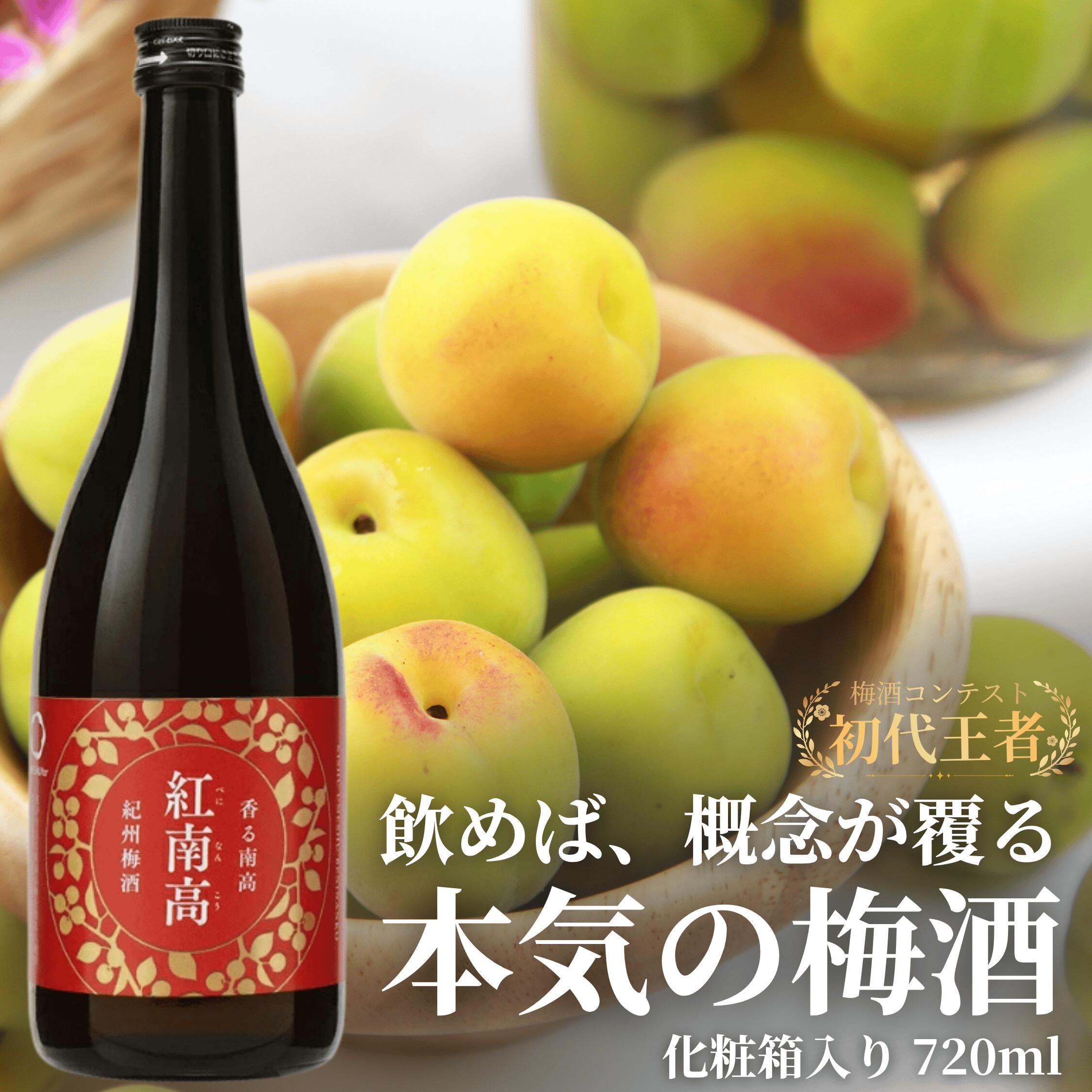 紀州梅酒 紅南高 720ml 化粧箱入り 【選べる本数】 1本入り 2本入り / 南高梅 和歌山 リキュール 梅酒 うめ お酒 酒 和歌山 うめ酒 紅南高梅