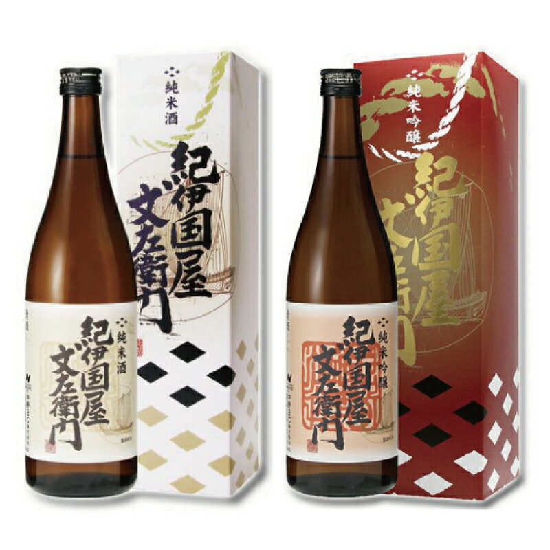 紀州の日本酒　紀伊国屋文左衛門　飲み比べセット(純米吟醸・純米酒) 720ml×2本 化粧箱入り