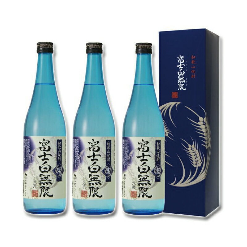 和歌山焼酎　富士白無限＜麦＞ 720ml×3本セット　化粧箱入り / 焼酎 麦 麦焼酎 お酒 酒 和歌山 地酒 贈答 プレゼント おすすめ 父の日 母の日 敬老の日