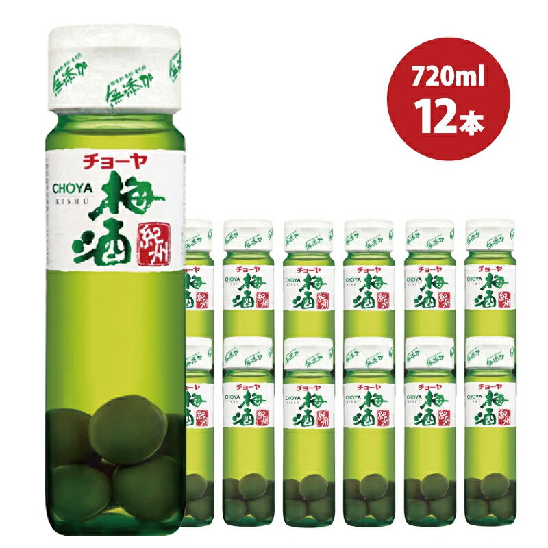 チョーヤ 梅酒紀州　720ml×12本（1ケース）/梅酒 梅 ウメ お酒 リキュール 酒 紀州 和歌山 CHOYA 国産