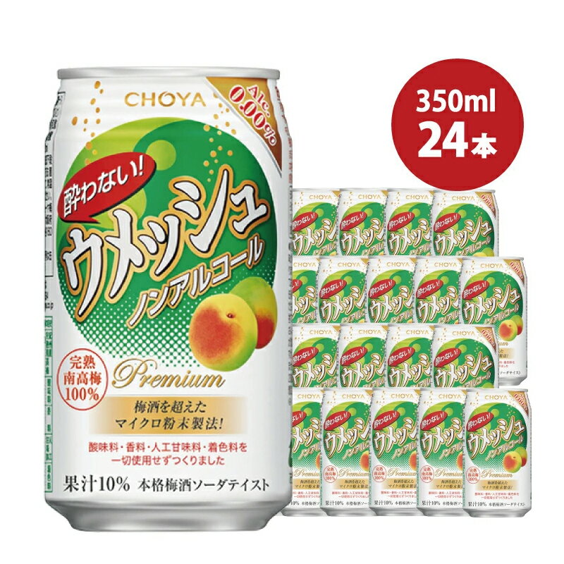 チョーヤ 酔わないウメッシュ 350ml×24本(1ケース)/梅酒 梅 ウメ よわないウメッシュ 紀州 和歌山 CHOYA 国産 梅ドリンク