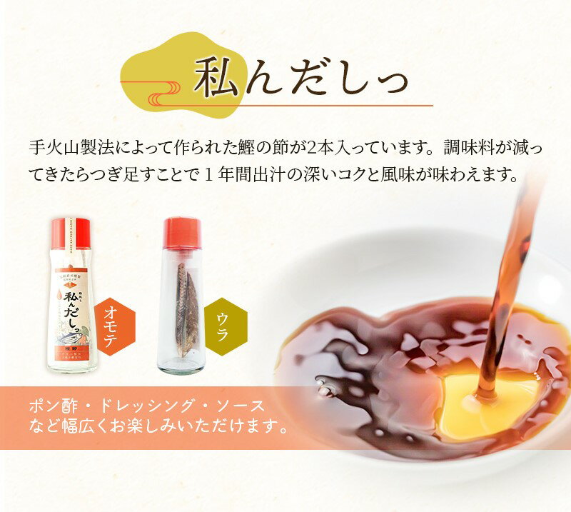 【ふるさと納税】花かつおとかつお出汁 ＼卵かけご飯に合う／万能！「私んだしっ180ml」と「花舞かつお60g」のセット / 鰹節 かつお節 かつおぶし 出汁 だし ギフト 贈答 調味料 サムネイル3