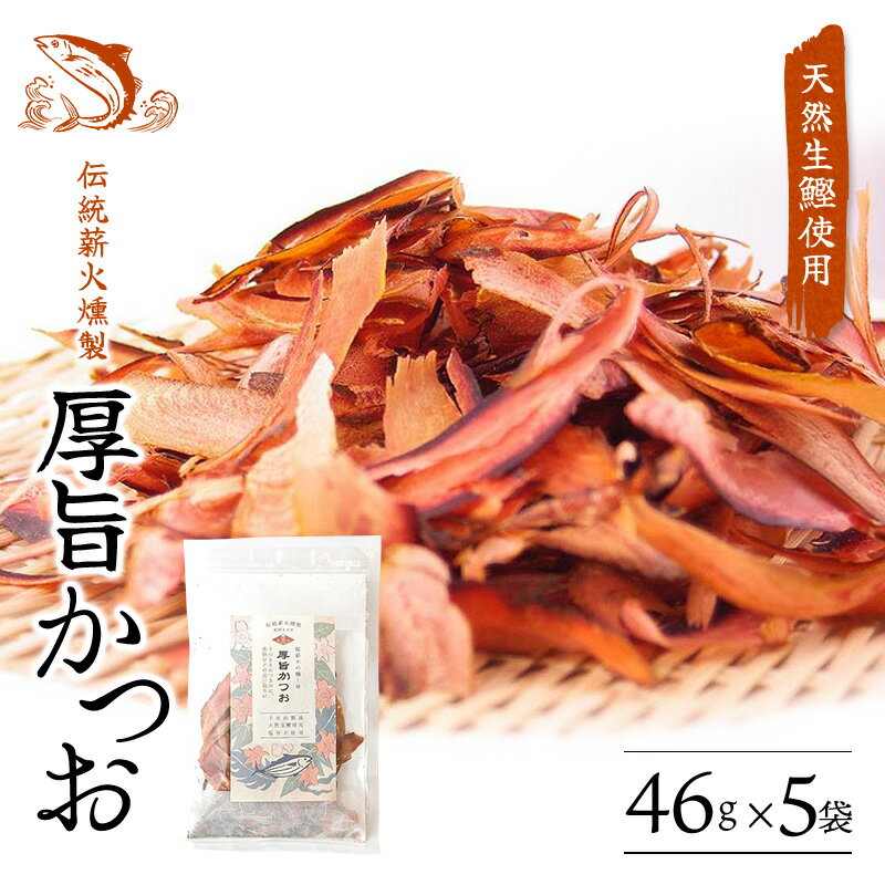 【手火山製法】厚旨かつお（削り節）5袋セット 鰹節 かつお節 かつおぶし かつお節 削り節 出汁 だし おつまみ おやつ ギフト 贈答 贈り物