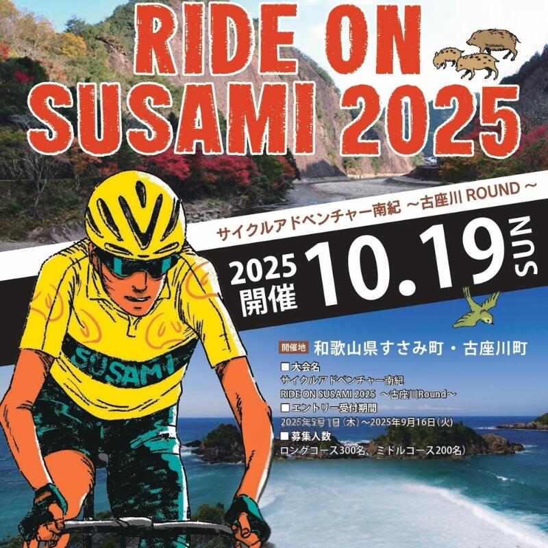 ライドオンすさみ ロングコース (約130km) 参加権 サイクリングイベント (RIDE ON SUSAMI 2025) / イベント サイクリング 自転車 大会 参加 イベント参加権