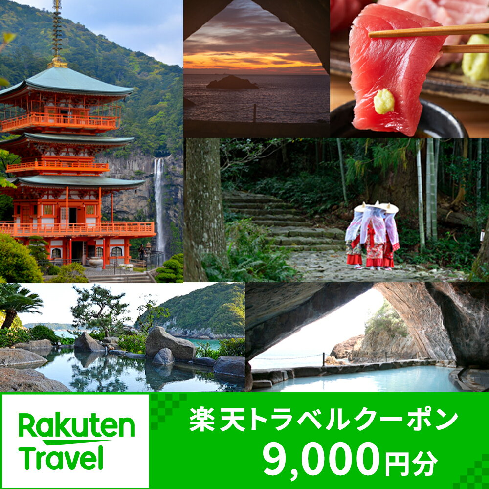 和歌山県那智勝浦町の対象施設で使える楽天トラベルクーポン 寄付額30,000円
