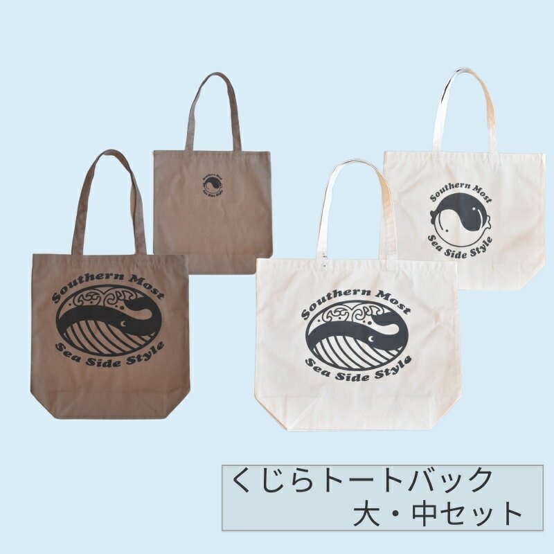くじらトートバック　大・中セット
