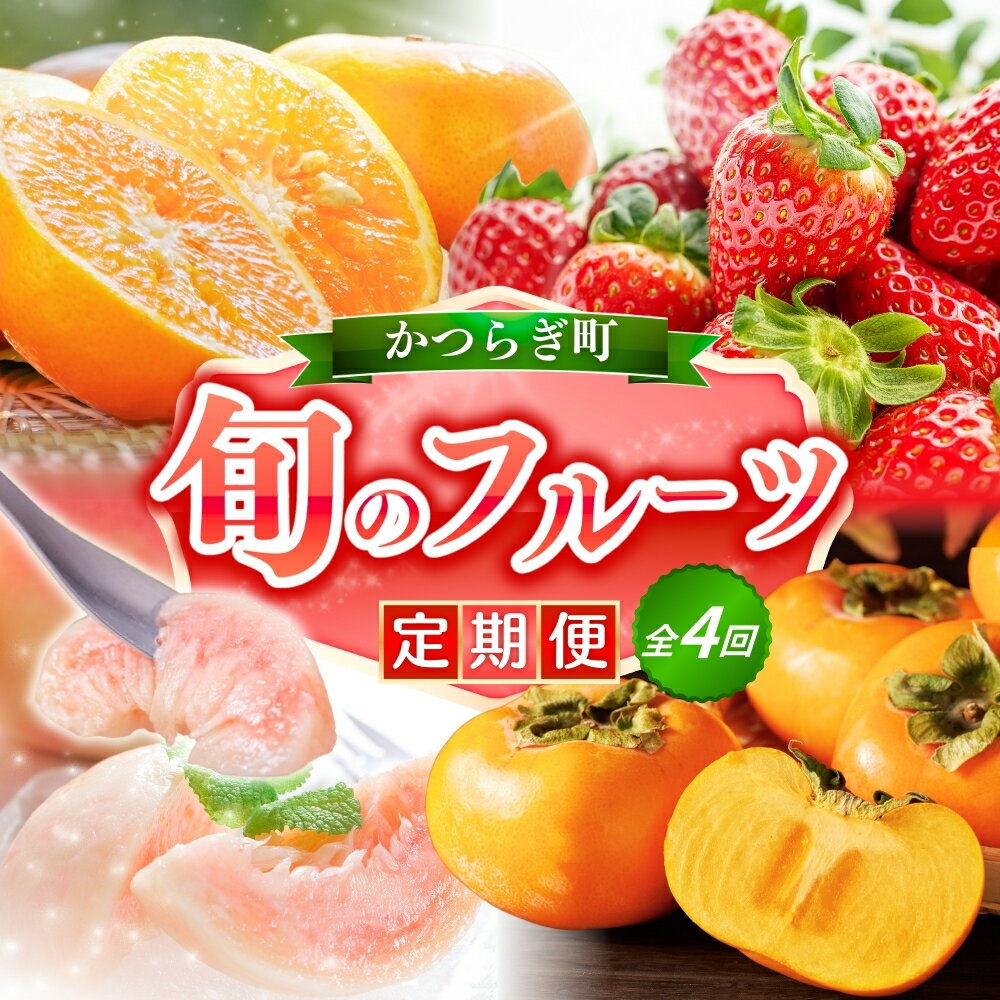【全4回】フルーツ王国かつらぎ町よりお届け！旬のフルーツ定期便