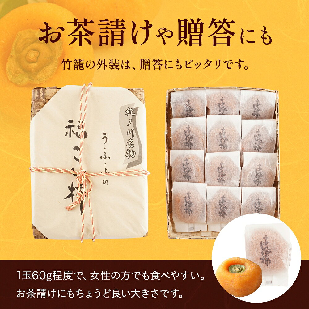 【ふるさと納税】 あんぽ柿 和歌山県産 60g×12玉 竹籠入り / 柿 かき デザート おやつ 和菓子 菓子 お菓子 和歌山産 和歌山県産【kgr016】 サムネイル3