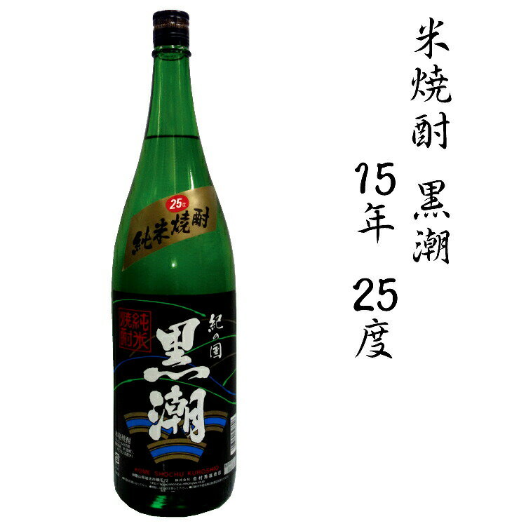 米焼酎黒潮15年 25度 1.8L