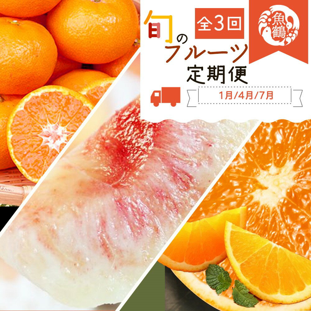 【全3回】紀州和歌山産旬のフルーツ定期便 (みかん・清見オレンジ・桃) / フルーツ 果物 みかん 有田みかん 清見オレンジ 桃 もも 旬 定期便
