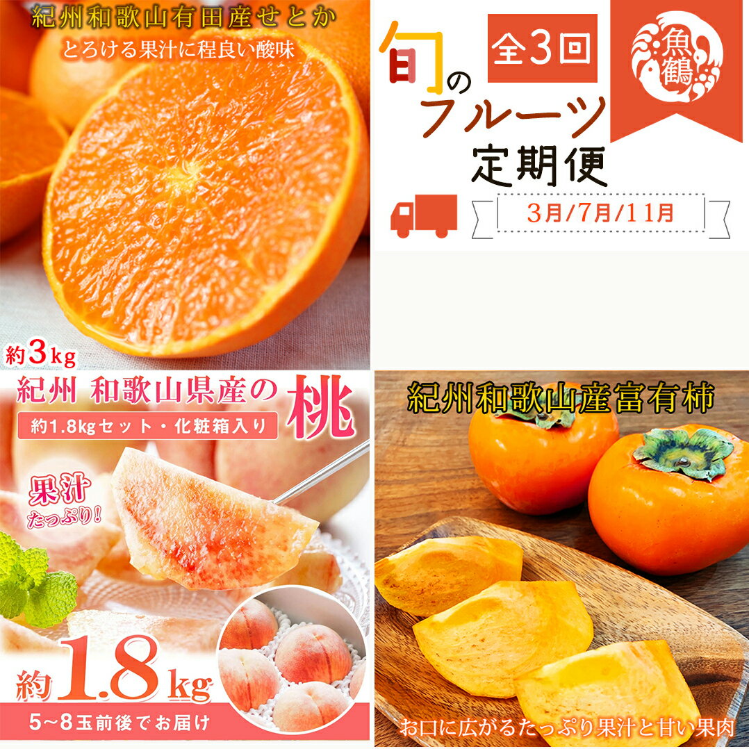 【全3回】 紀州和歌山産旬のフルーツセット (せとか・桃・富有柿) / 定期便 フルーツ フルーツ定期便 おすすめ 和歌山 果物 くだもの セトカ せとか もも モモ 桃 柿 カキ 富有柿