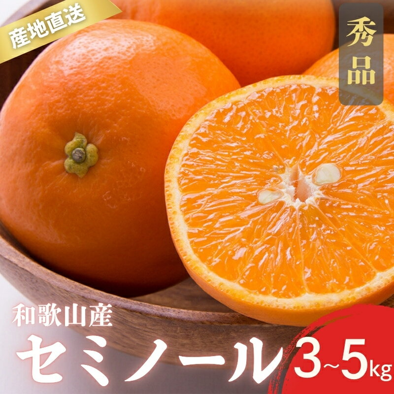 【先行予約】秀品 セミノール 和歌山 有田 S〜2Lサイズ 大きさお任せ 3kg・5kg【4月下旬〜5月下旬頃に順次発送予定】/ みかん フルーツ 果物 くだもの 蜜柑 柑橘