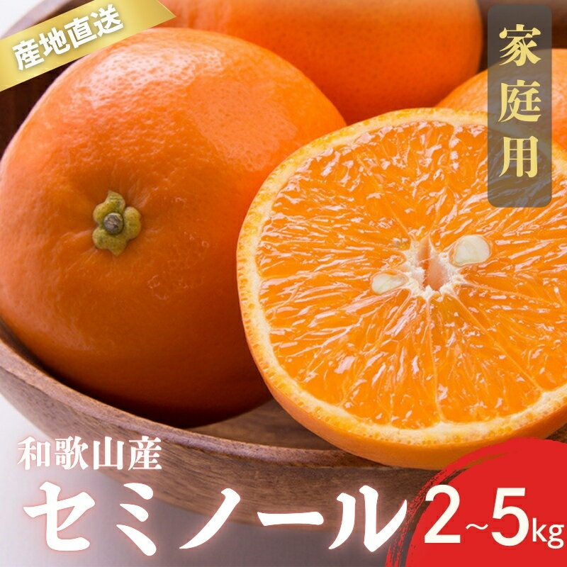 訳あり 家庭用 セミノール 和歌山 有田 S～2Lサイズ 大きさお任せ 2kg・3kg・5kg【4月下旬〜5月下旬頃に順次発送】/ みかん フルーツ 果物 くだもの 蜜柑 柑橘