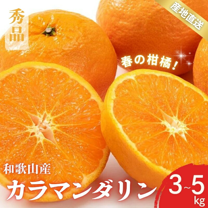 【先行予約】秀品 カラマンダリン なつみ 春のみかん 和歌山 有田 S〜2Lサイズ 大きさお任せ 3kg・5kg【4月上旬〜5月上旬頃に順次発送】/ みかん フルーツ 果物 くだもの 蜜柑 柑橘