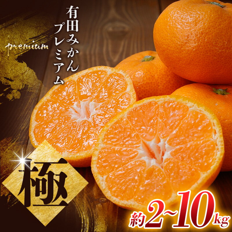極 有田みかんプレミアム 容量選べる 約2kg 約3.5kg 約5kg 約10kg 【光センサー 高糖度選別品】2S〜Lサイズ 有機質肥料100% ※2025年11月下旬頃〜2026年1月上旬頃に順次発送予定 ※北海道・沖縄・離島への配送不可