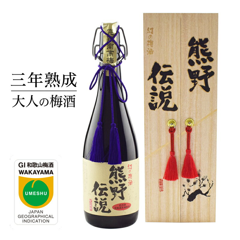 3年熟成 幻の梅酒 熊野伝説720ml 【黒】