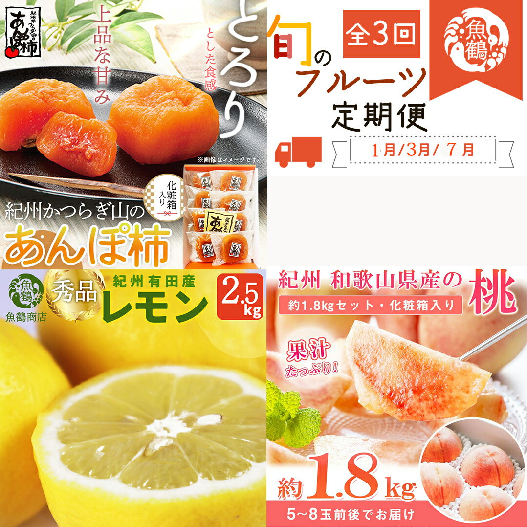 【全3回】紀州和歌山産旬のフルーツセット(あんぽ柿・レモン・桃) / 果物定期便 フルーツ定期便 レモン 柑橘 くだもの